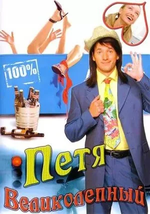 Петя Великолепный (2006) - смотреть онлайн